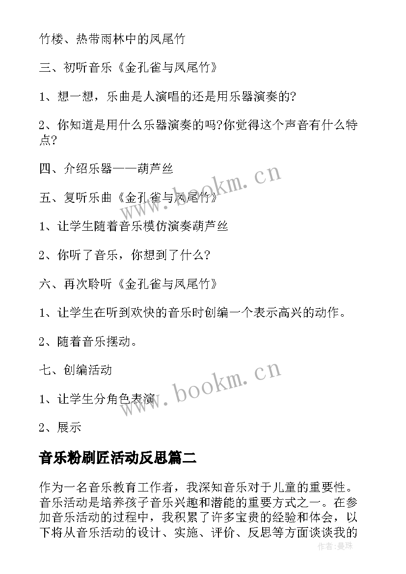 2023年音乐粉刷匠活动反思 小学音乐活动方案音乐教学活动(模板7篇)