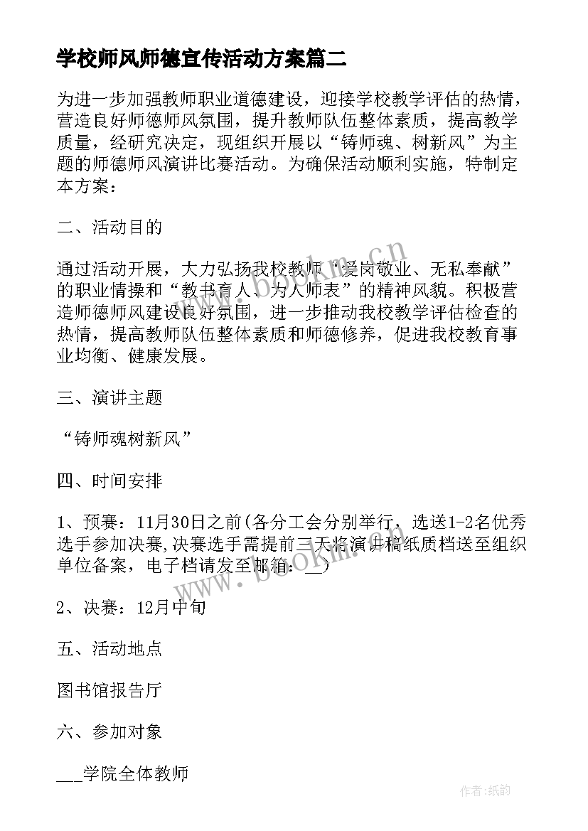 学校师风师德宣传活动方案(大全5篇)