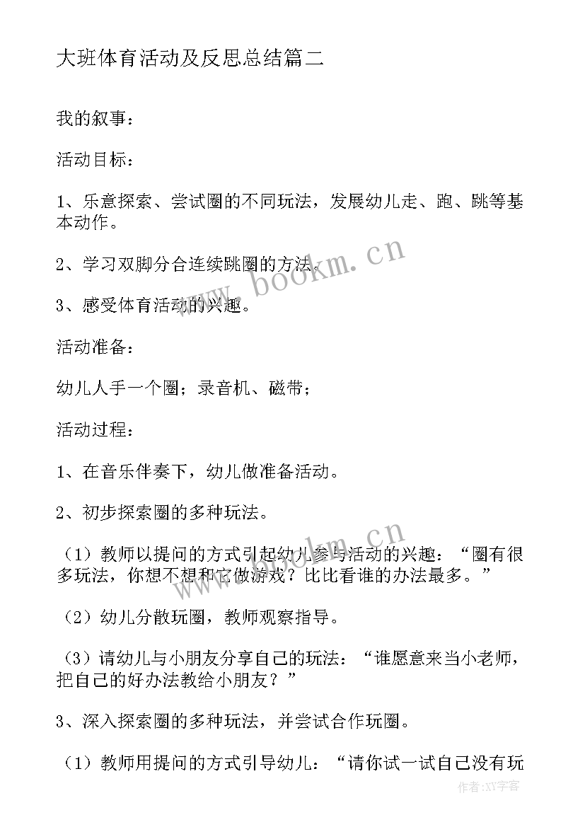 2023年大班体育活动及反思总结 大班体育活动反思(优质5篇)