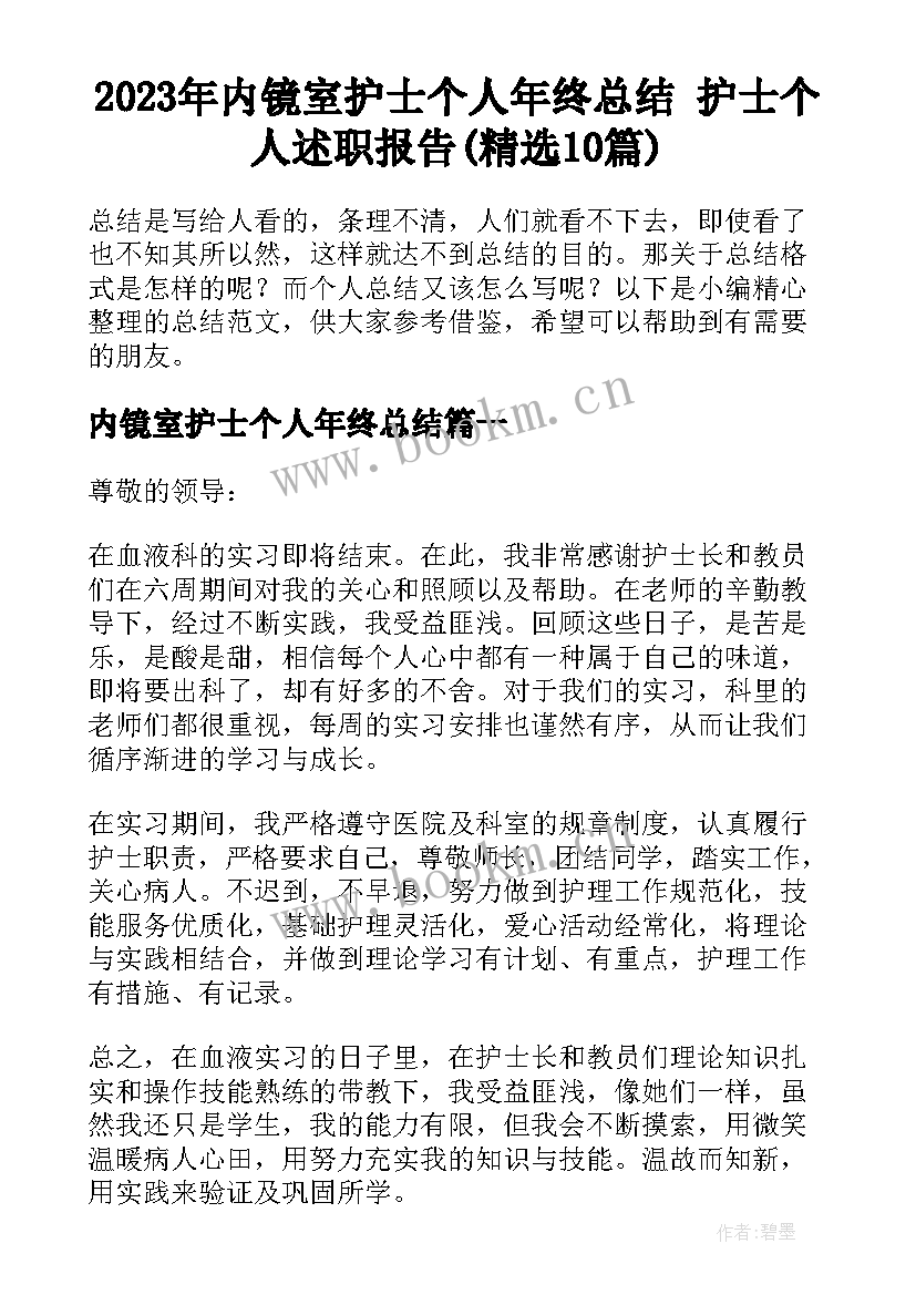 2023年内镜室护士个人年终总结 护士个人述职报告(精选10篇)