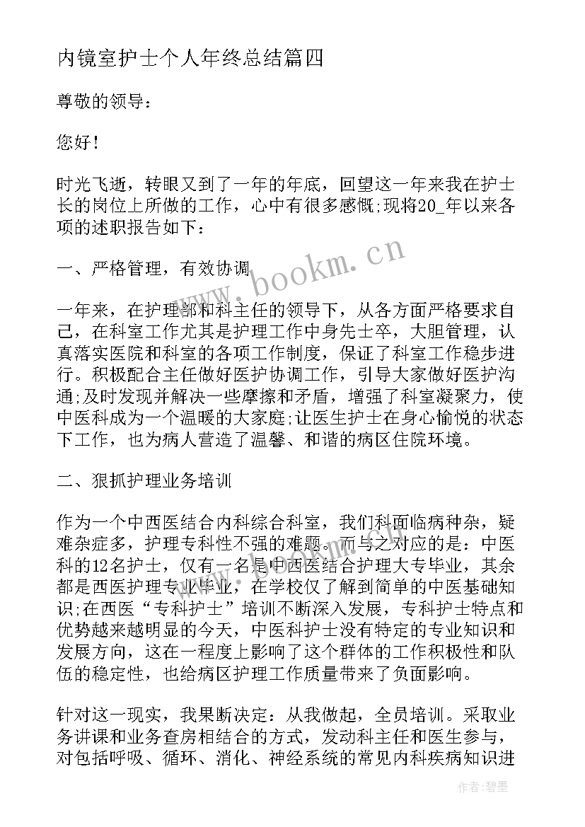 2023年内镜室护士个人年终总结 护士个人述职报告(精选10篇)