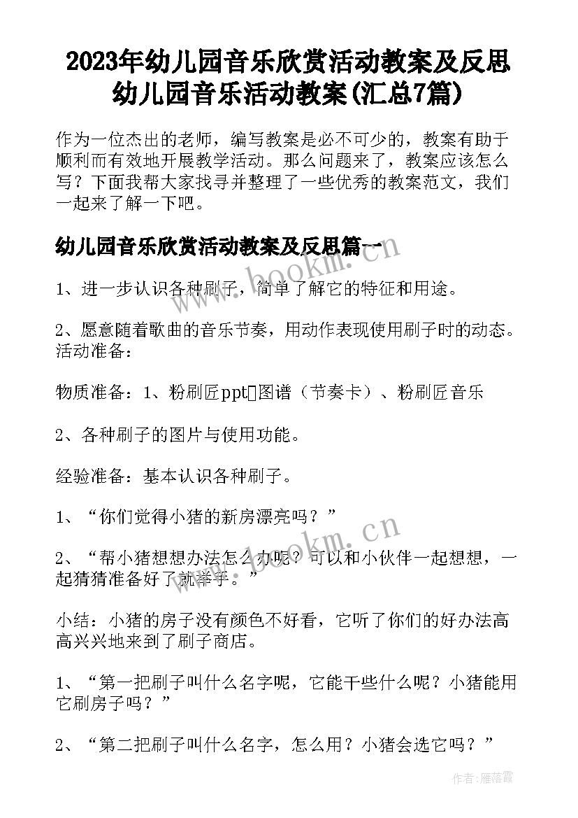 2023年幼儿园音乐欣赏活动教案及反思 幼儿园音乐活动教案(汇总7篇)