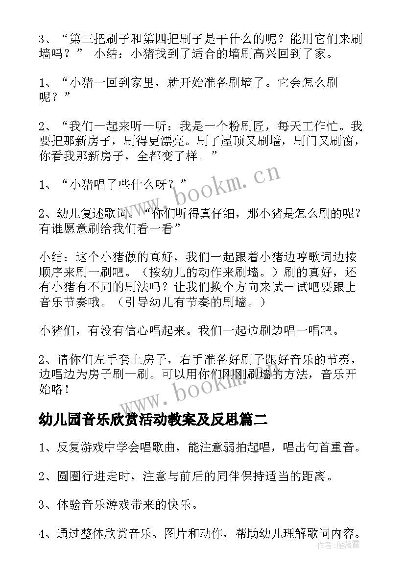 2023年幼儿园音乐欣赏活动教案及反思 幼儿园音乐活动教案(汇总7篇)