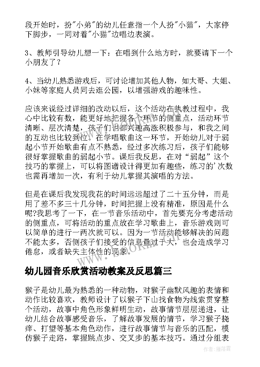 2023年幼儿园音乐欣赏活动教案及反思 幼儿园音乐活动教案(汇总7篇)