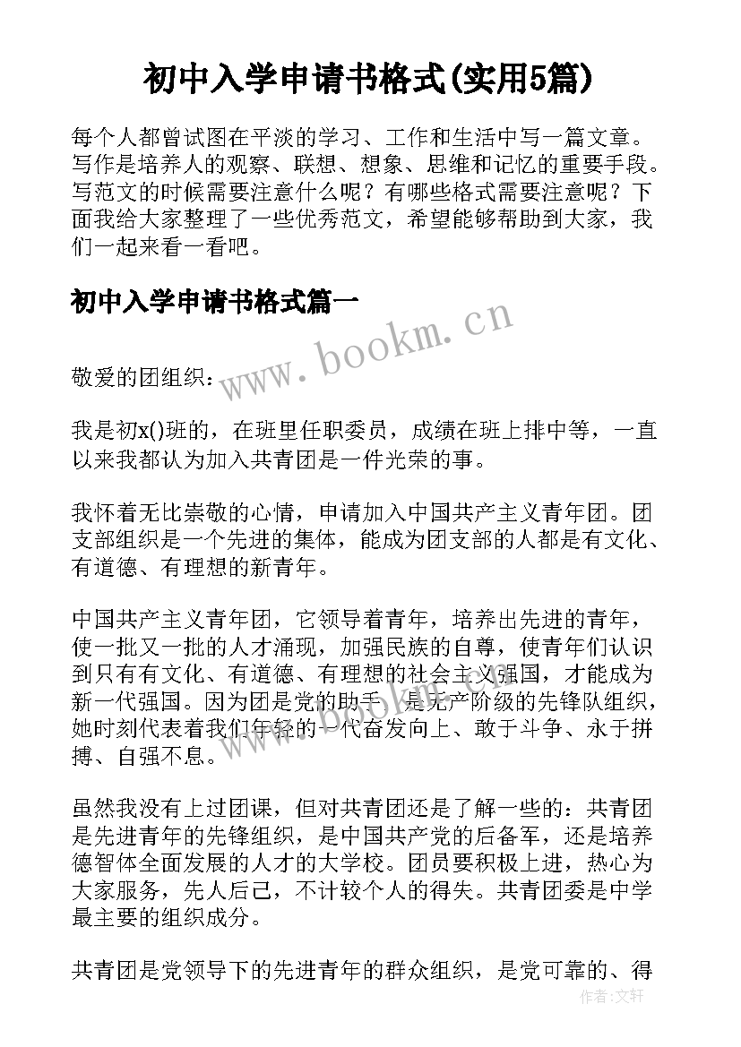 初中入学申请书格式(实用5篇)