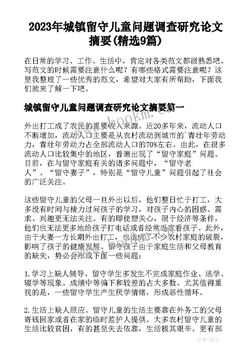 2023年城镇留守儿童问题调查研究论文摘要(精选9篇)