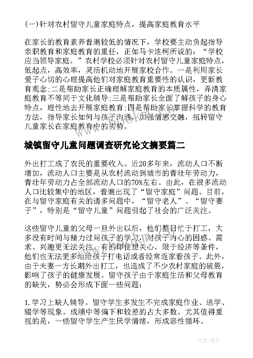 2023年城镇留守儿童问题调查研究论文摘要(精选9篇)