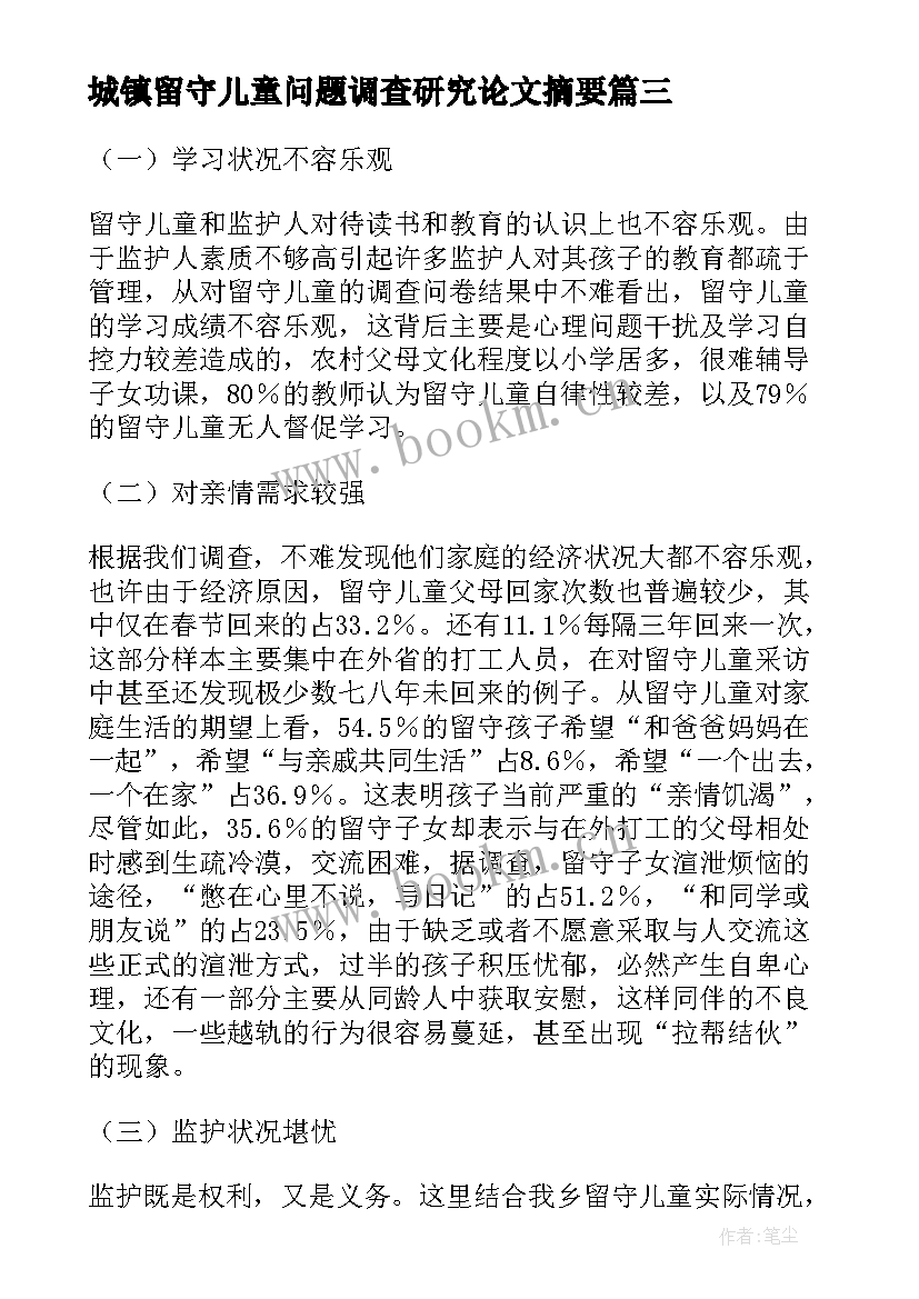 2023年城镇留守儿童问题调查研究论文摘要(精选9篇)