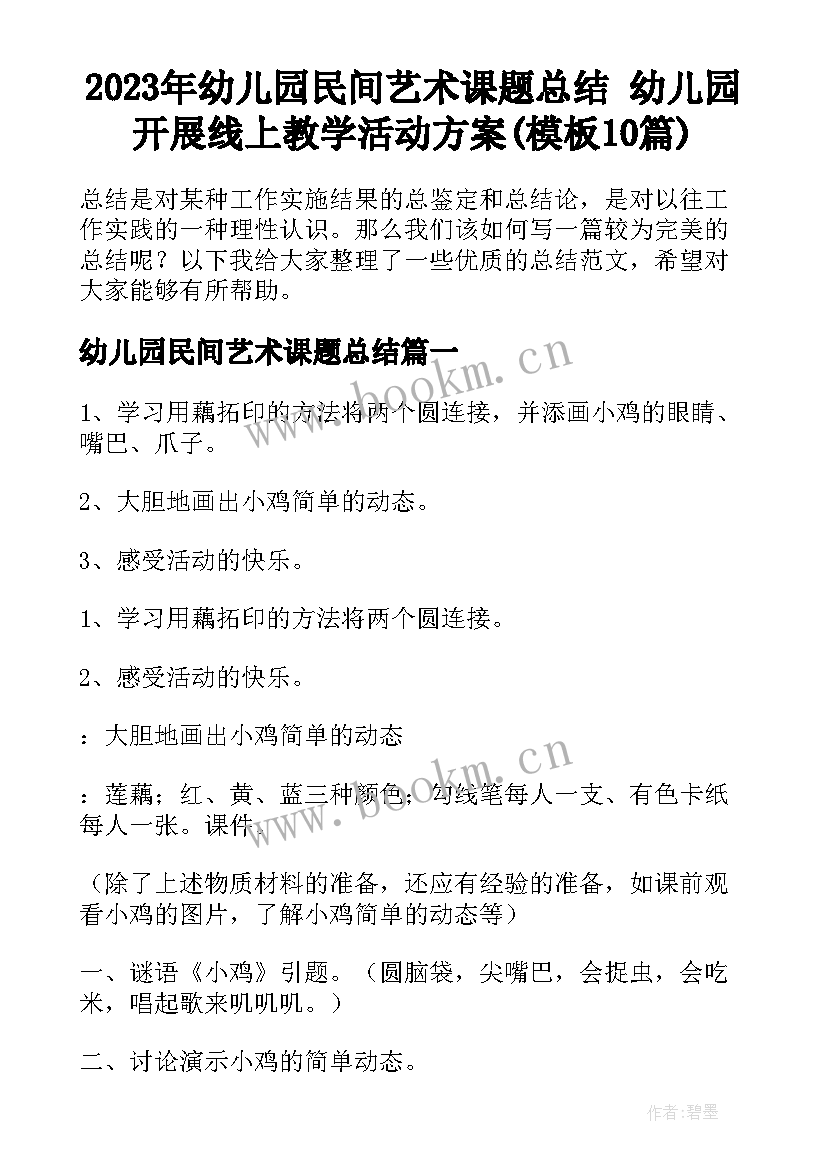 2023年幼儿园民间艺术课题总结 幼儿园开展线上教学活动方案(模板10篇)