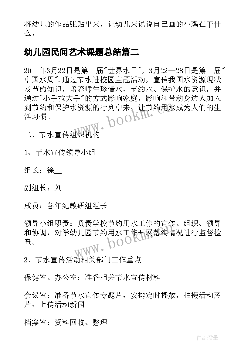 2023年幼儿园民间艺术课题总结 幼儿园开展线上教学活动方案(模板10篇)