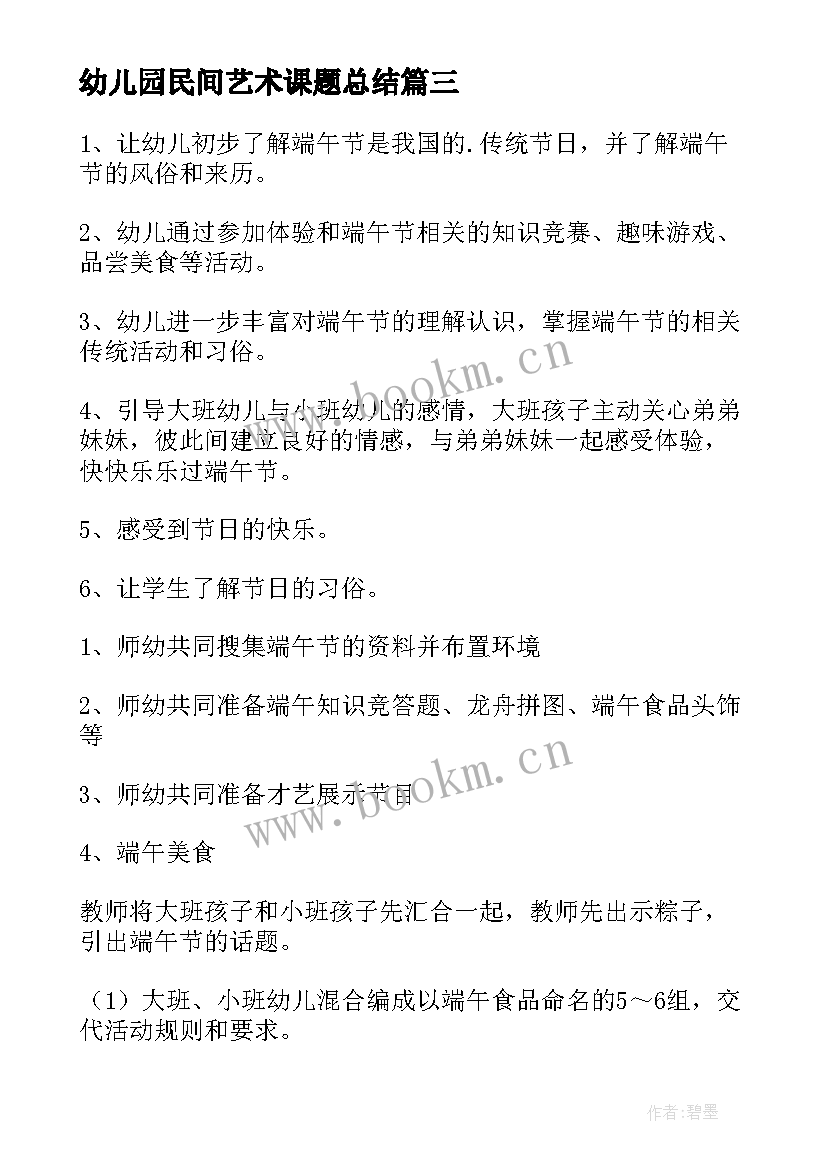 2023年幼儿园民间艺术课题总结 幼儿园开展线上教学活动方案(模板10篇)