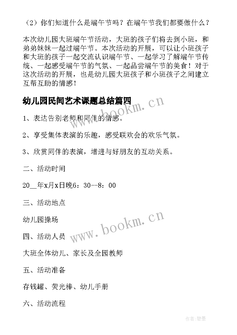 2023年幼儿园民间艺术课题总结 幼儿园开展线上教学活动方案(模板10篇)