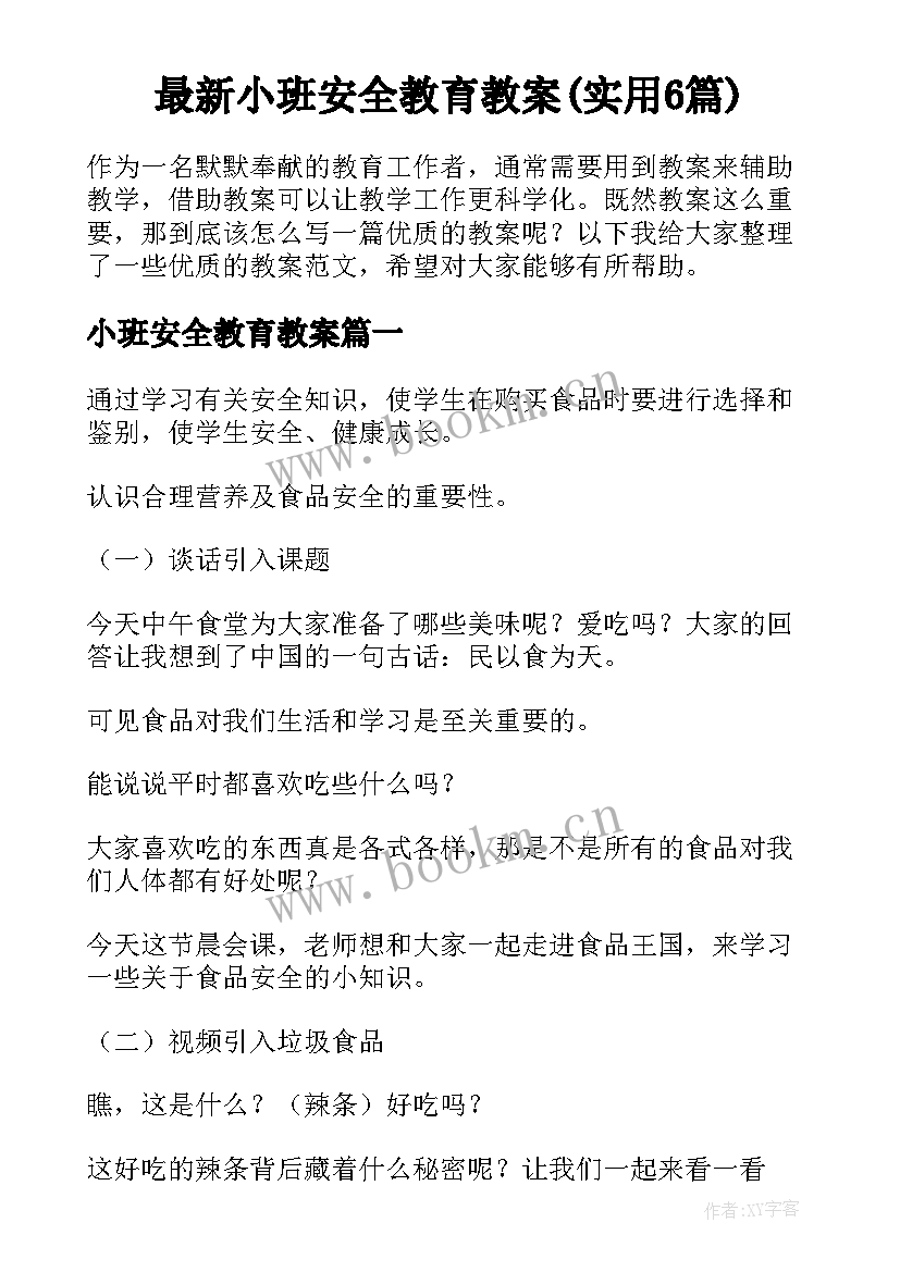 最新小班安全教育教案(实用6篇)