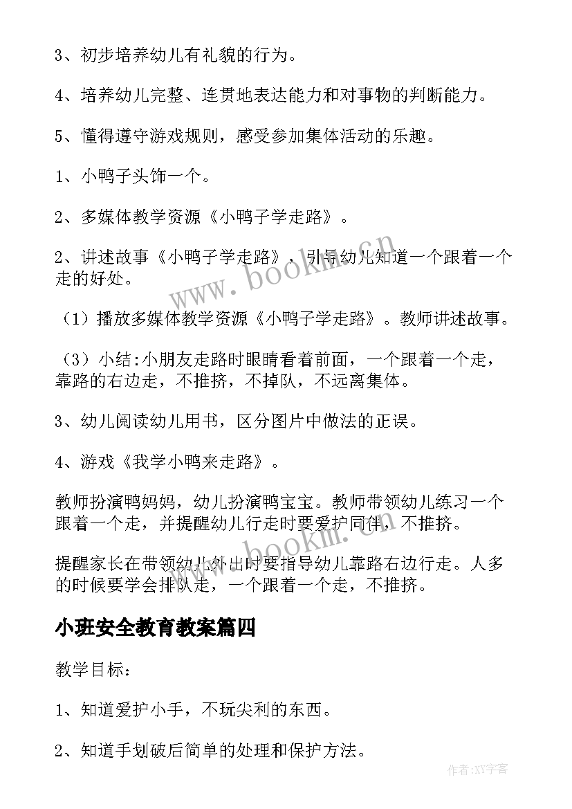 最新小班安全教育教案(实用6篇)