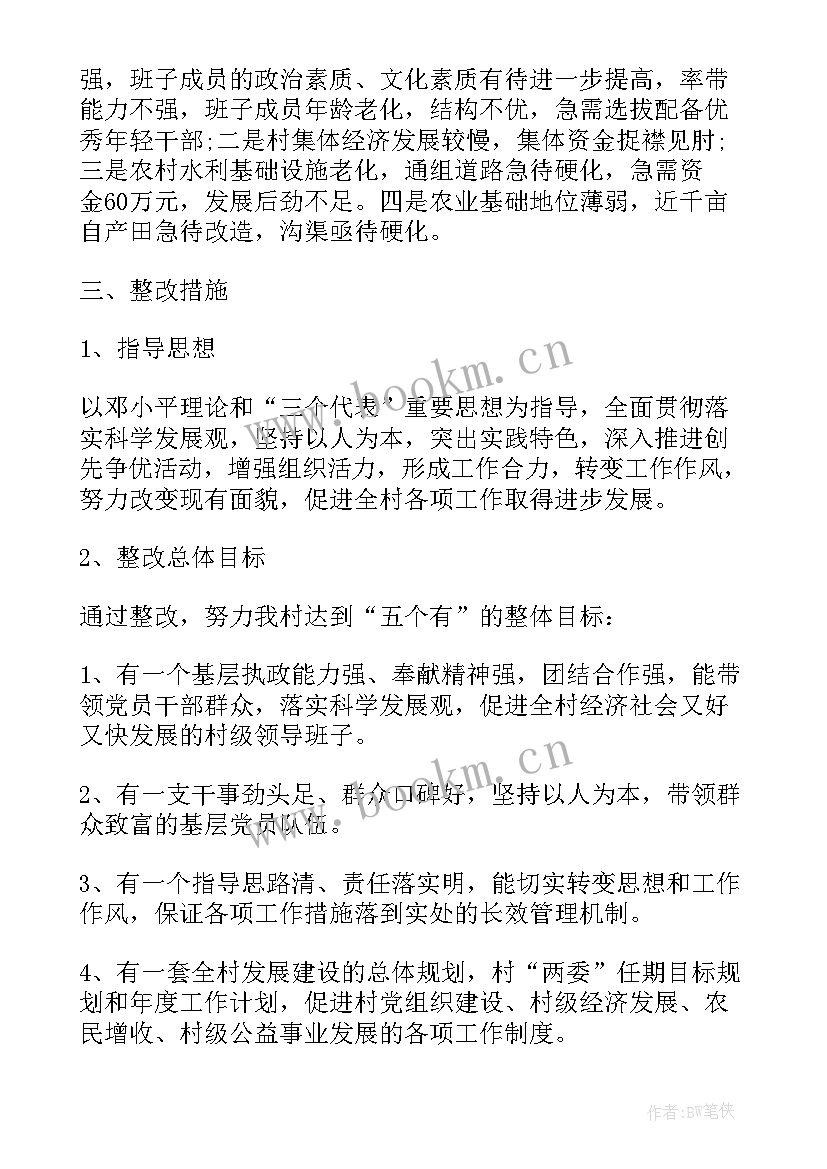 党组织建设整改方案(实用5篇)