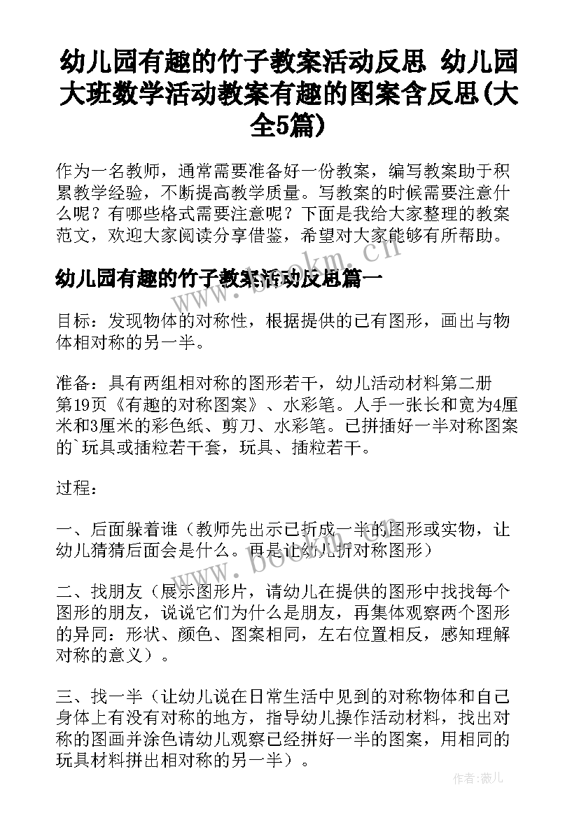 幼儿园有趣的竹子教案活动反思 幼儿园大班数学活动教案有趣的图案含反思(大全5篇)