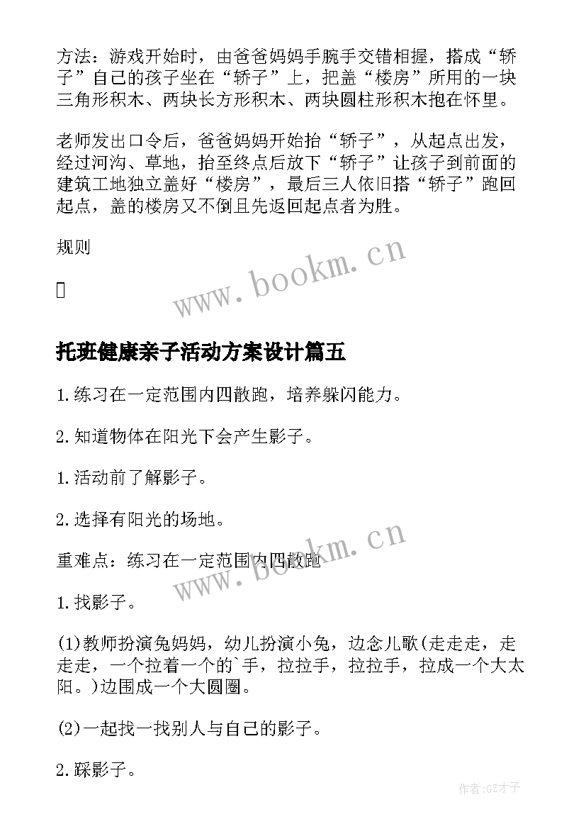 2023年托班健康亲子活动方案设计 托班健康活动方案(优质5篇)