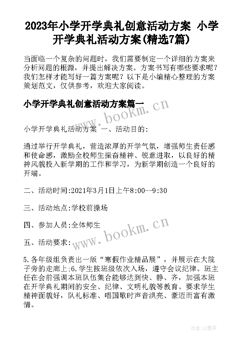 2023年小学开学典礼创意活动方案 小学开学典礼活动方案(精选7篇)