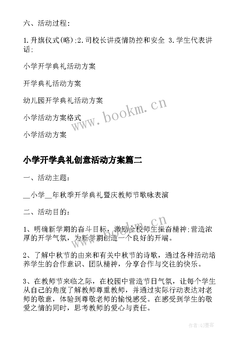 2023年小学开学典礼创意活动方案 小学开学典礼活动方案(精选7篇)