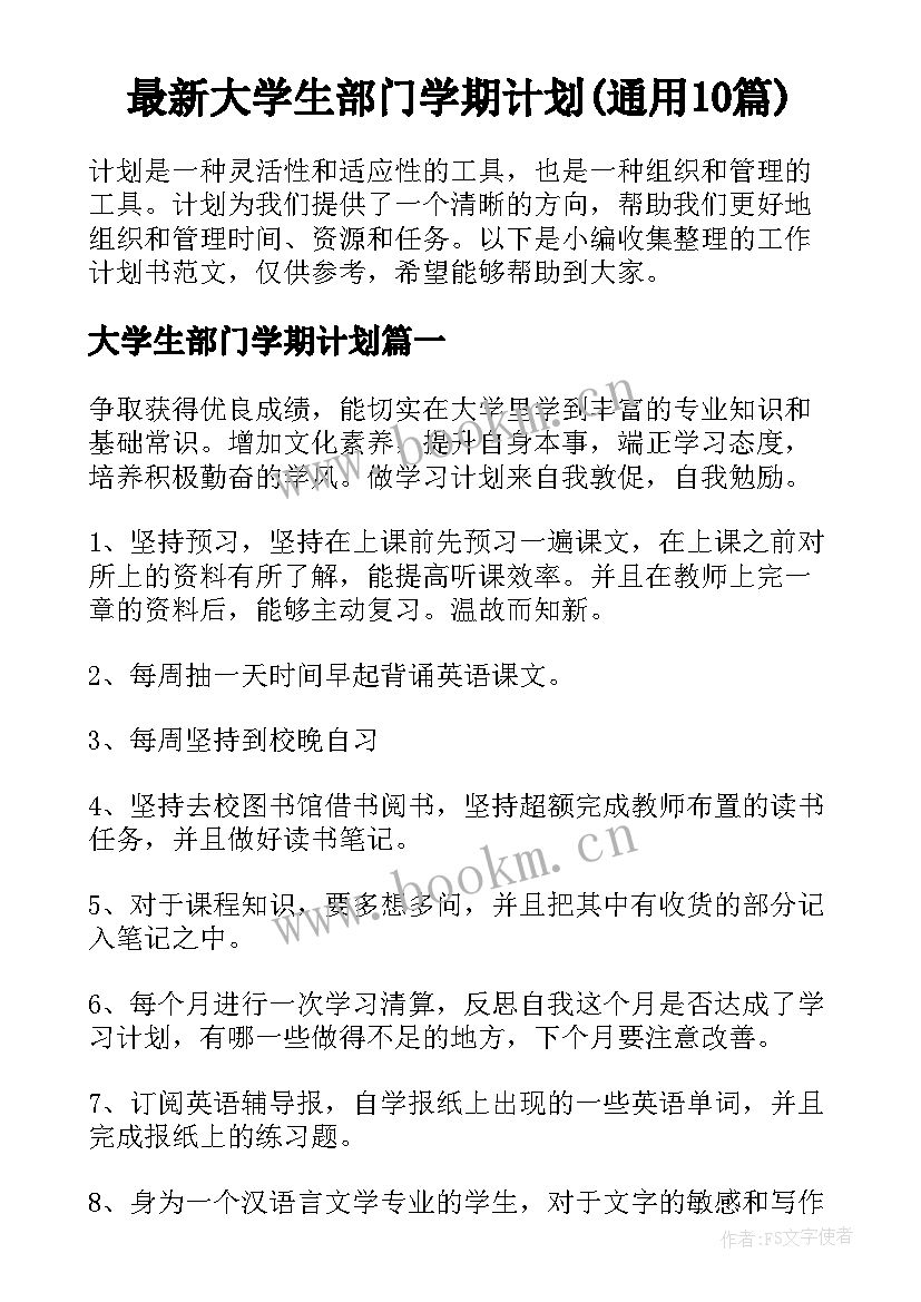 最新大学生部门学期计划(通用10篇)