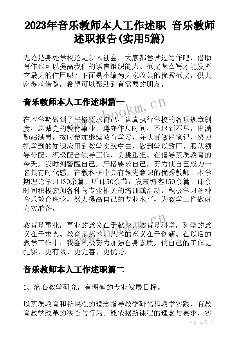 2023年音乐教师本人工作述职 音乐教师述职报告(实用5篇)