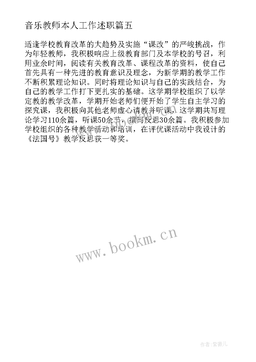 2023年音乐教师本人工作述职 音乐教师述职报告(实用5篇)