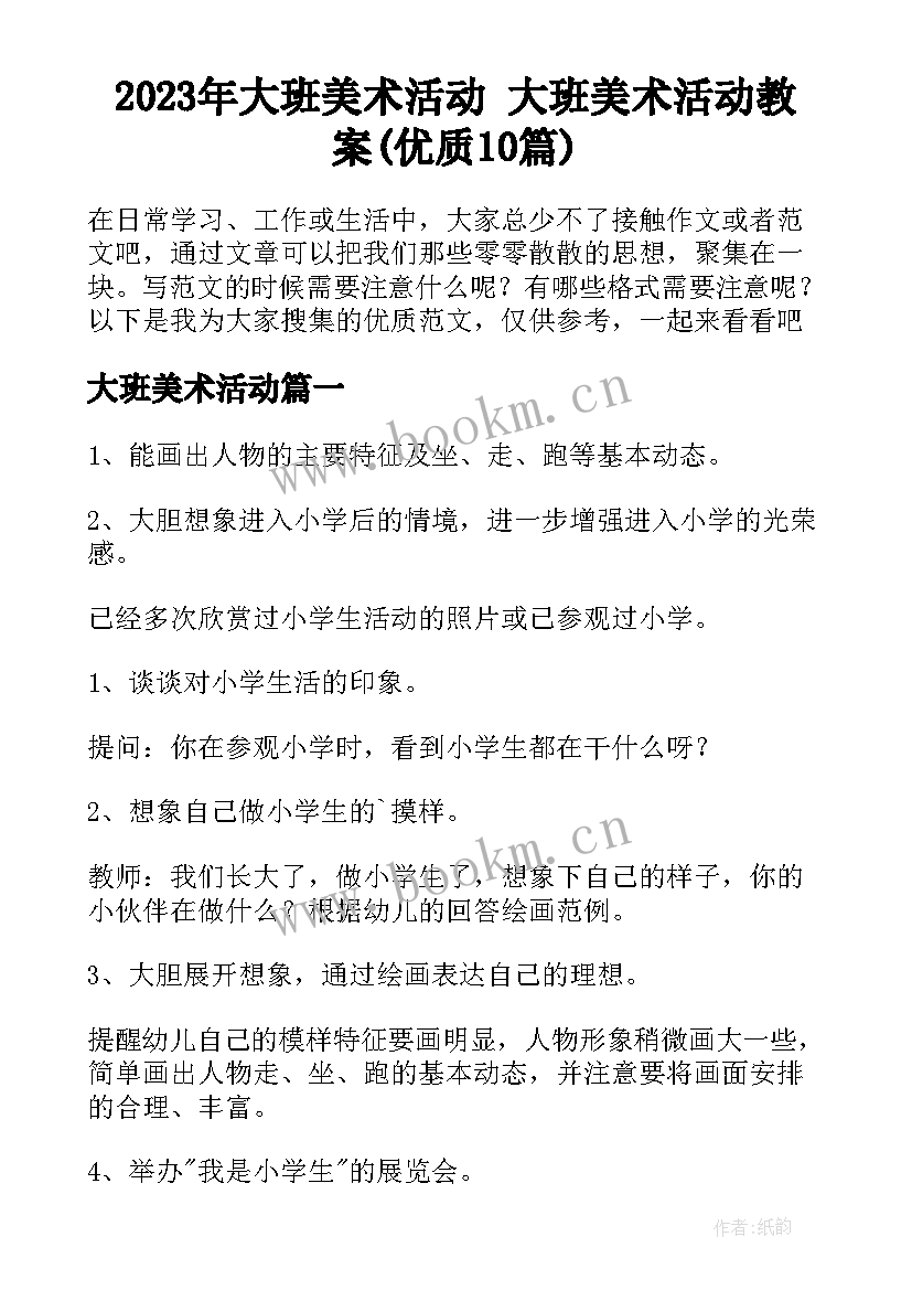 2023年大班美术活动 大班美术活动教案(优质10篇)