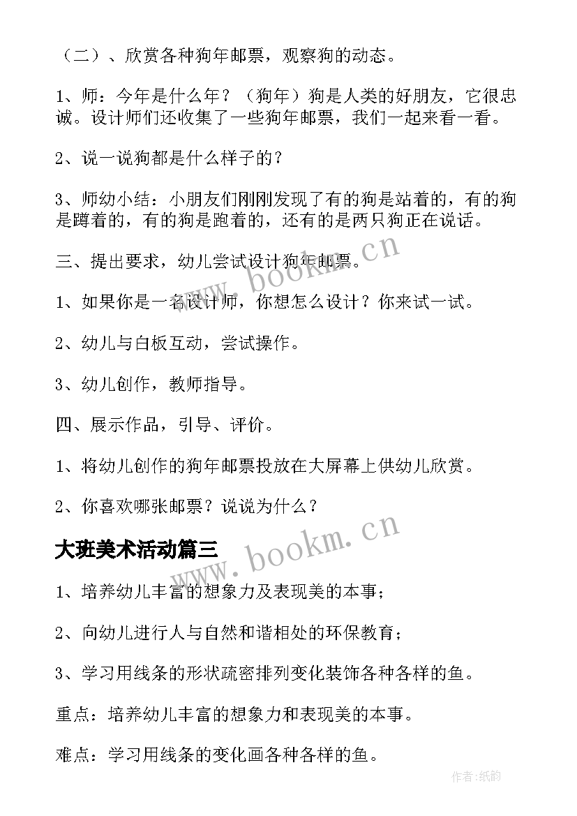 2023年大班美术活动 大班美术活动教案(优质10篇)