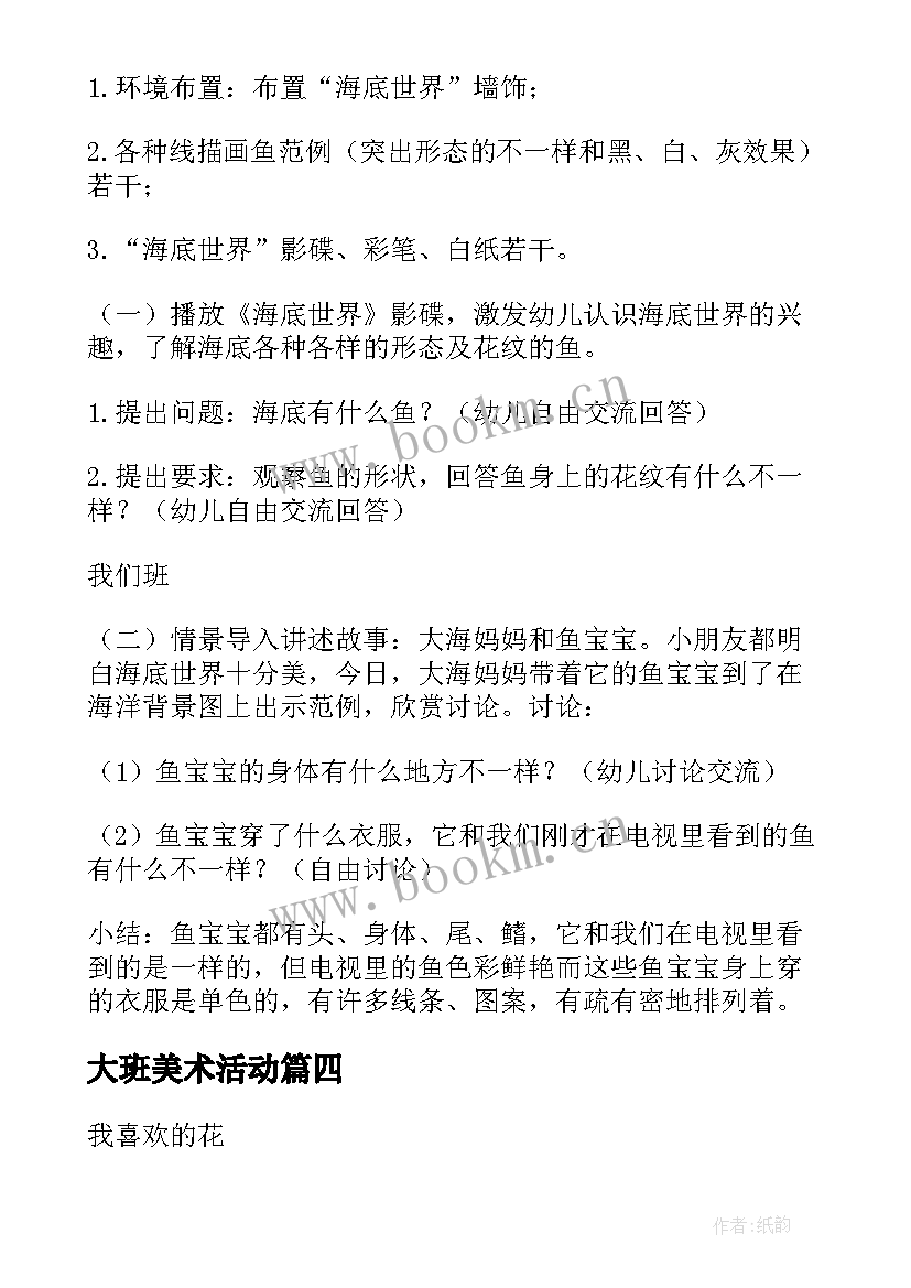 2023年大班美术活动 大班美术活动教案(优质10篇)