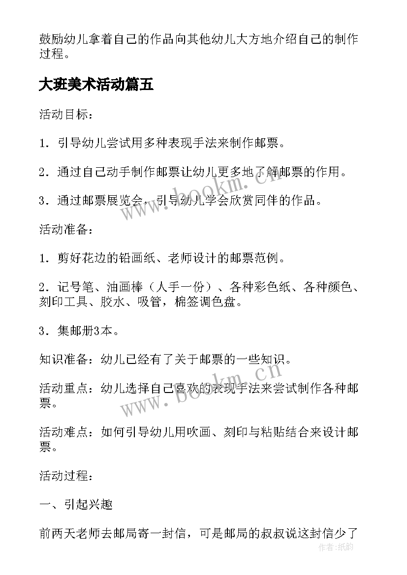 2023年大班美术活动 大班美术活动教案(优质10篇)