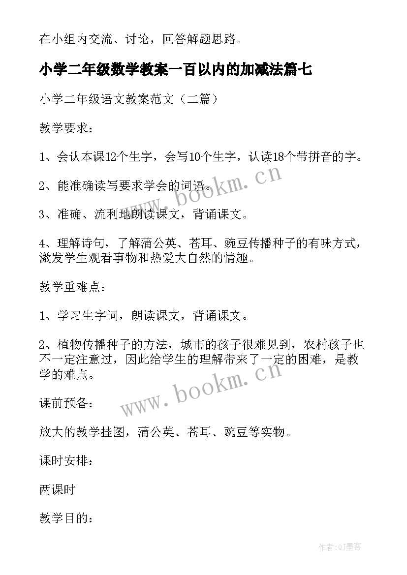 2023年小学二年级数学教案一百以内的加减法(大全8篇)