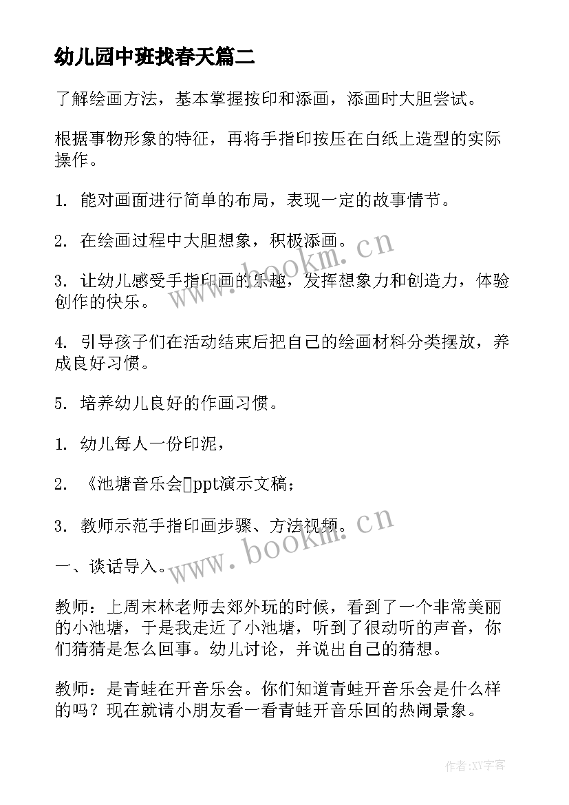 最新幼儿园中班找春天 幼儿园中班美术活动教案春天的花草(精选5篇)