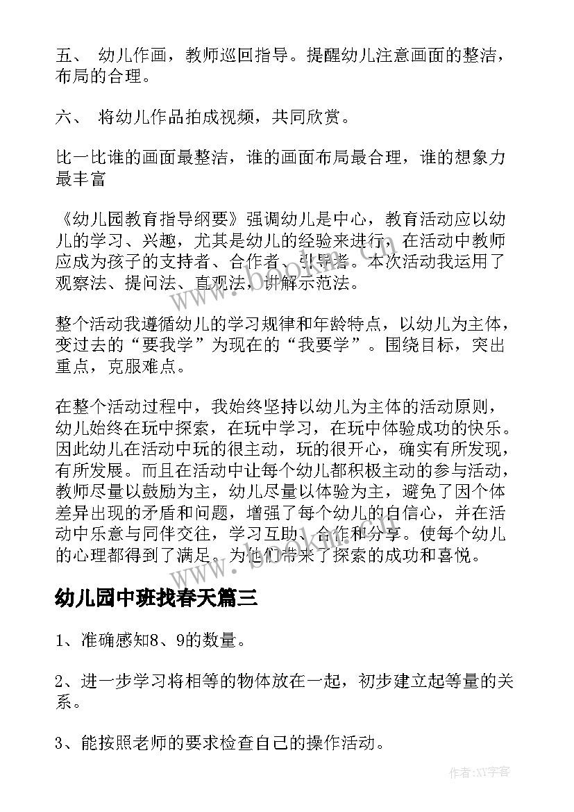 最新幼儿园中班找春天 幼儿园中班美术活动教案春天的花草(精选5篇)