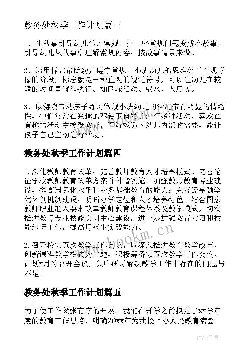 最新教务处秋季工作计划 秋季开学工作计划(优秀7篇)