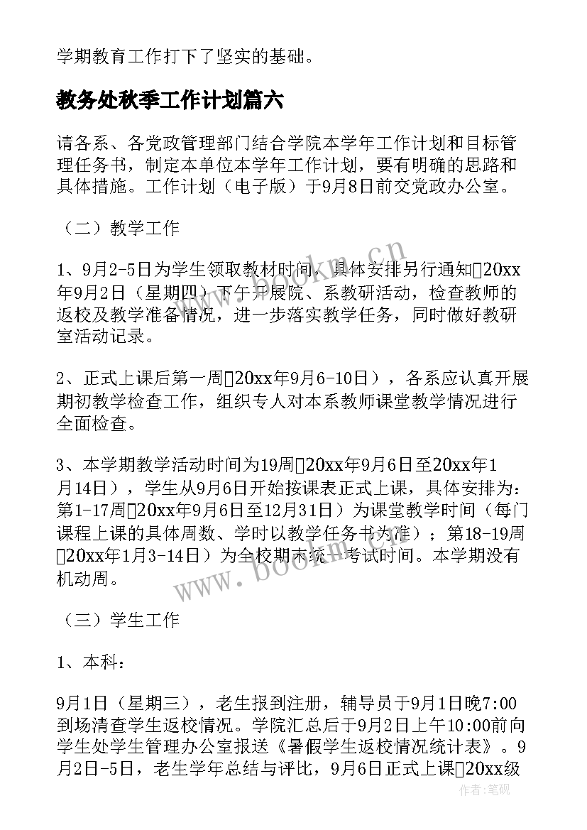 最新教务处秋季工作计划 秋季开学工作计划(优秀7篇)