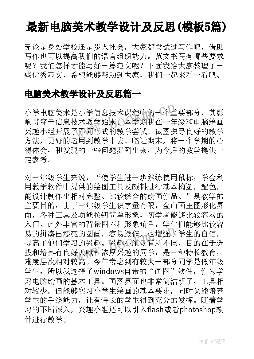 最新电脑美术教学设计及反思(模板5篇)