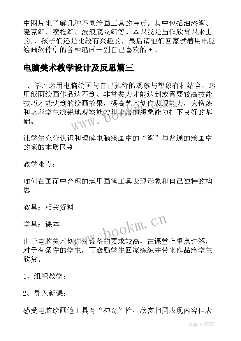 最新电脑美术教学设计及反思(模板5篇)