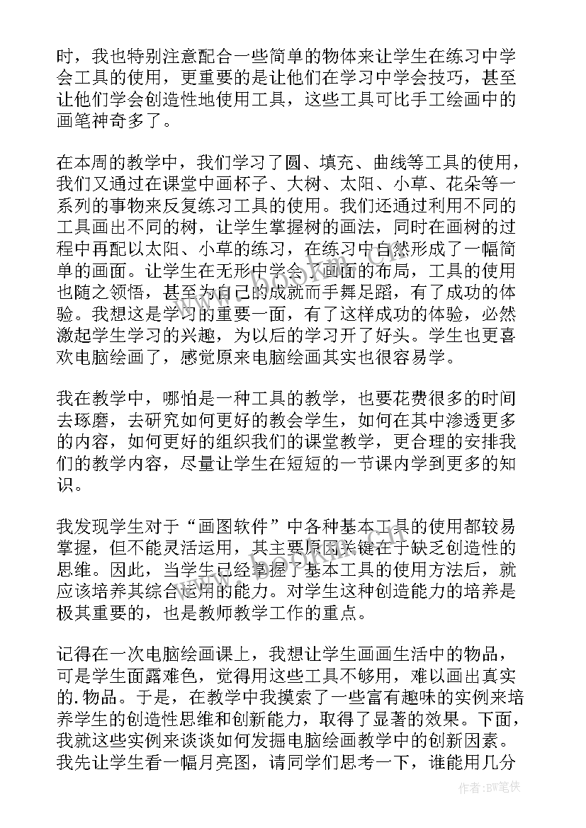 最新电脑美术教学设计及反思(模板5篇)