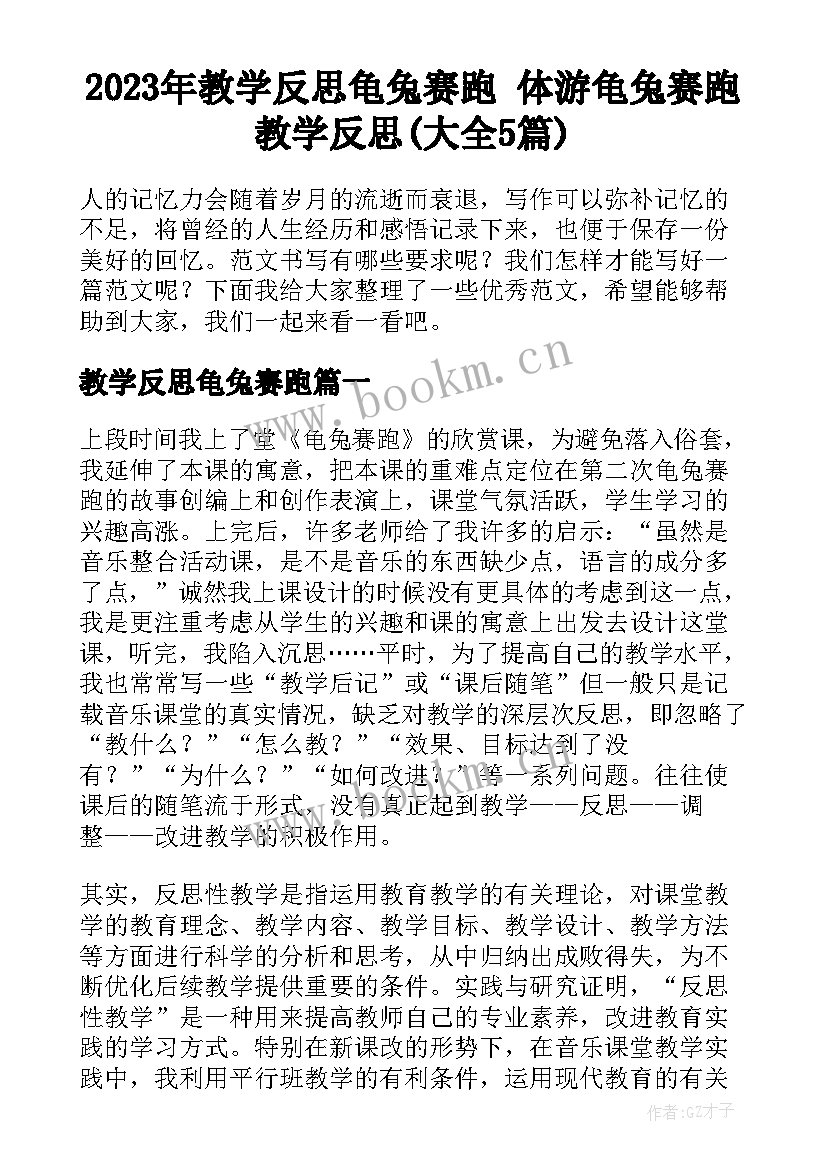 2023年教学反思龟兔赛跑 体游龟兔赛跑教学反思(大全5篇)