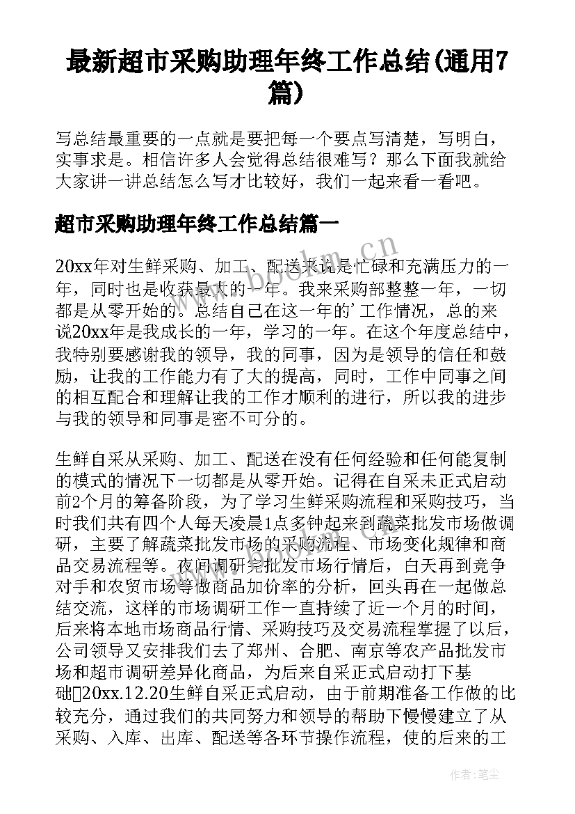 最新超市采购助理年终工作总结(通用7篇)