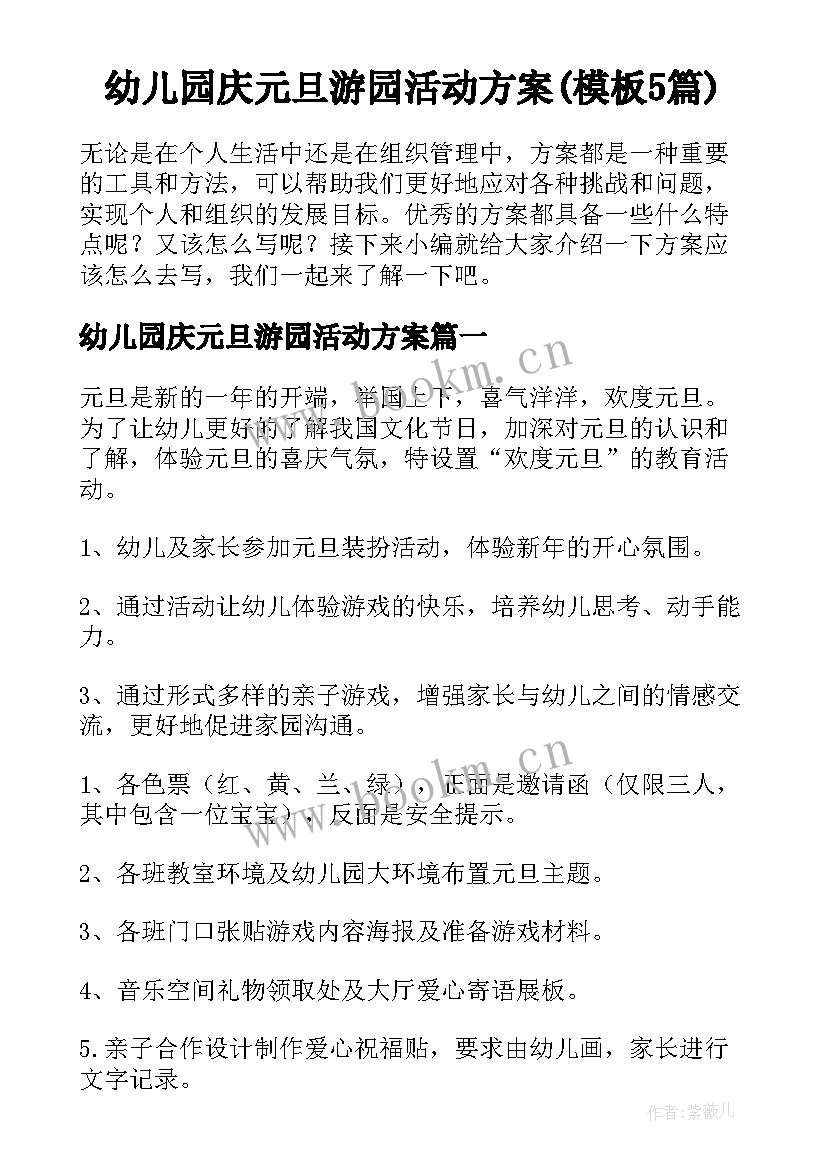 幼儿园庆元旦游园活动方案(模板5篇)