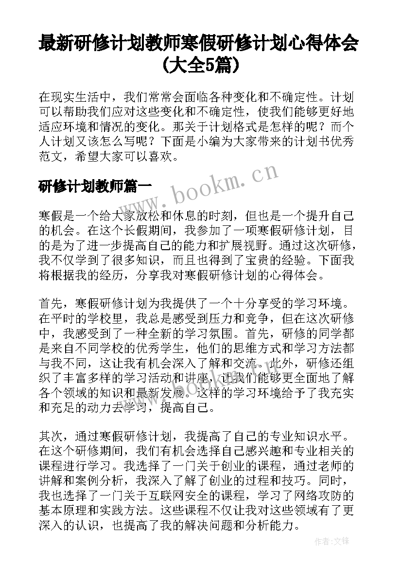 最新研修计划教师 寒假研修计划心得体会(大全5篇)