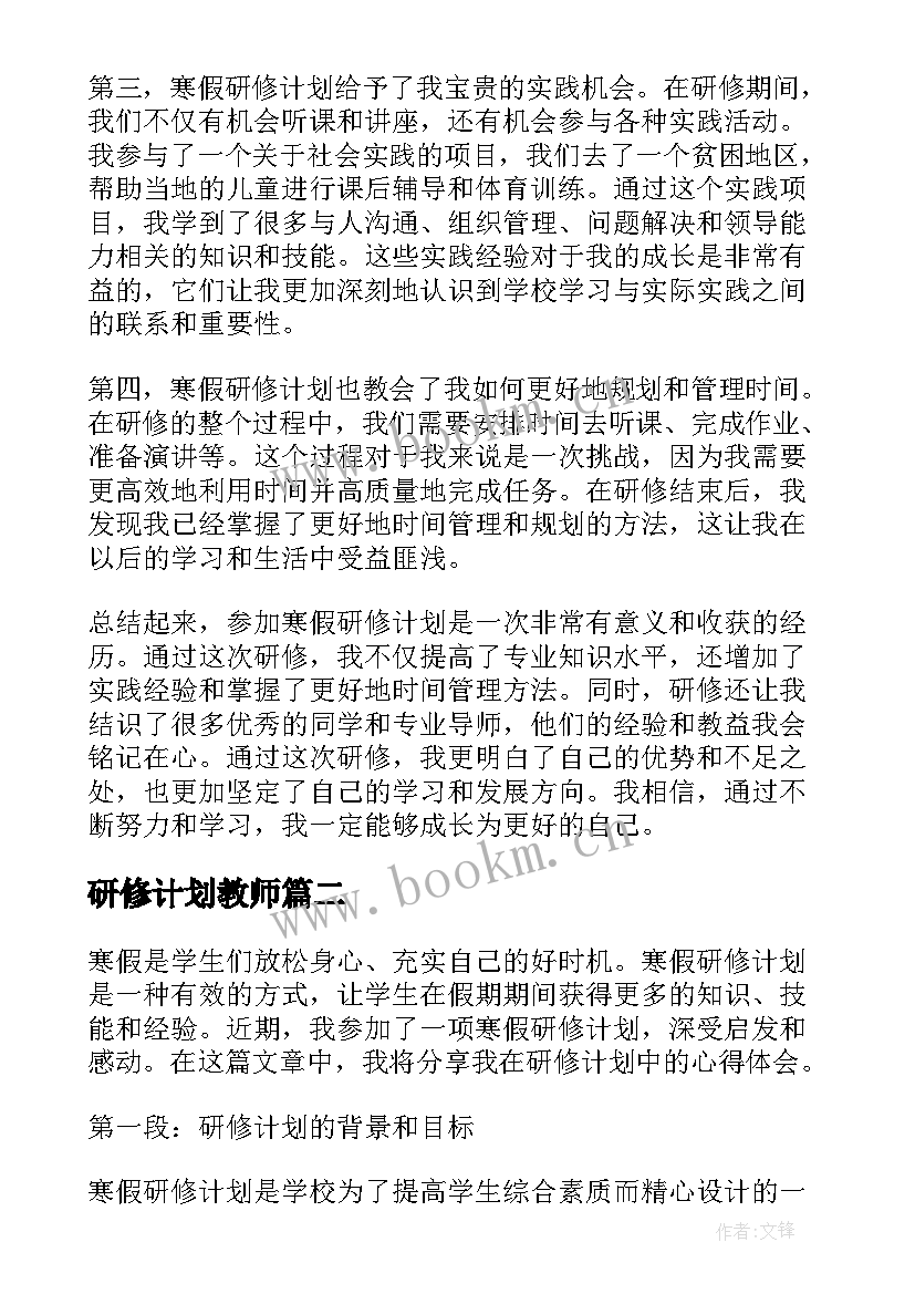 最新研修计划教师 寒假研修计划心得体会(大全5篇)