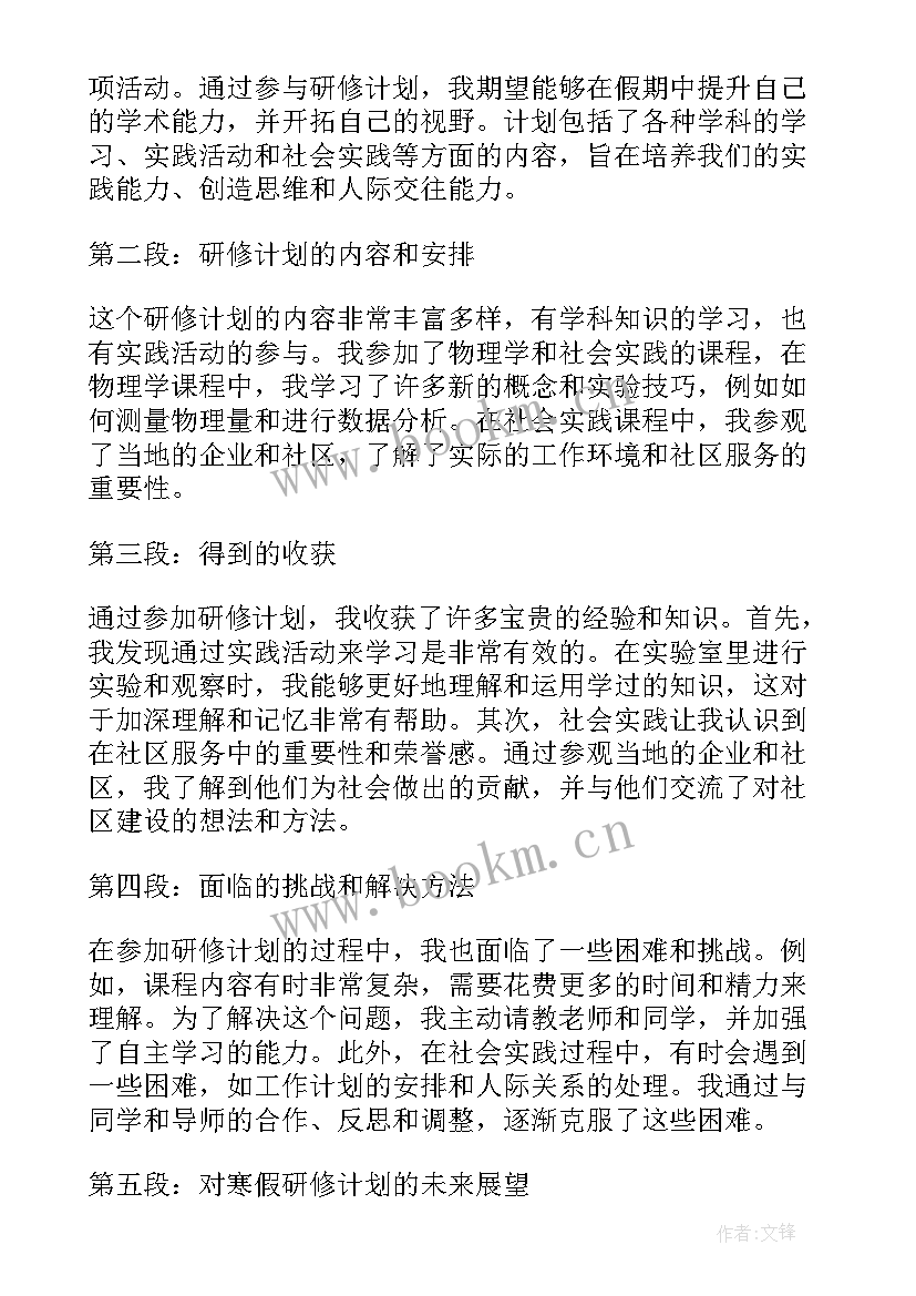 最新研修计划教师 寒假研修计划心得体会(大全5篇)