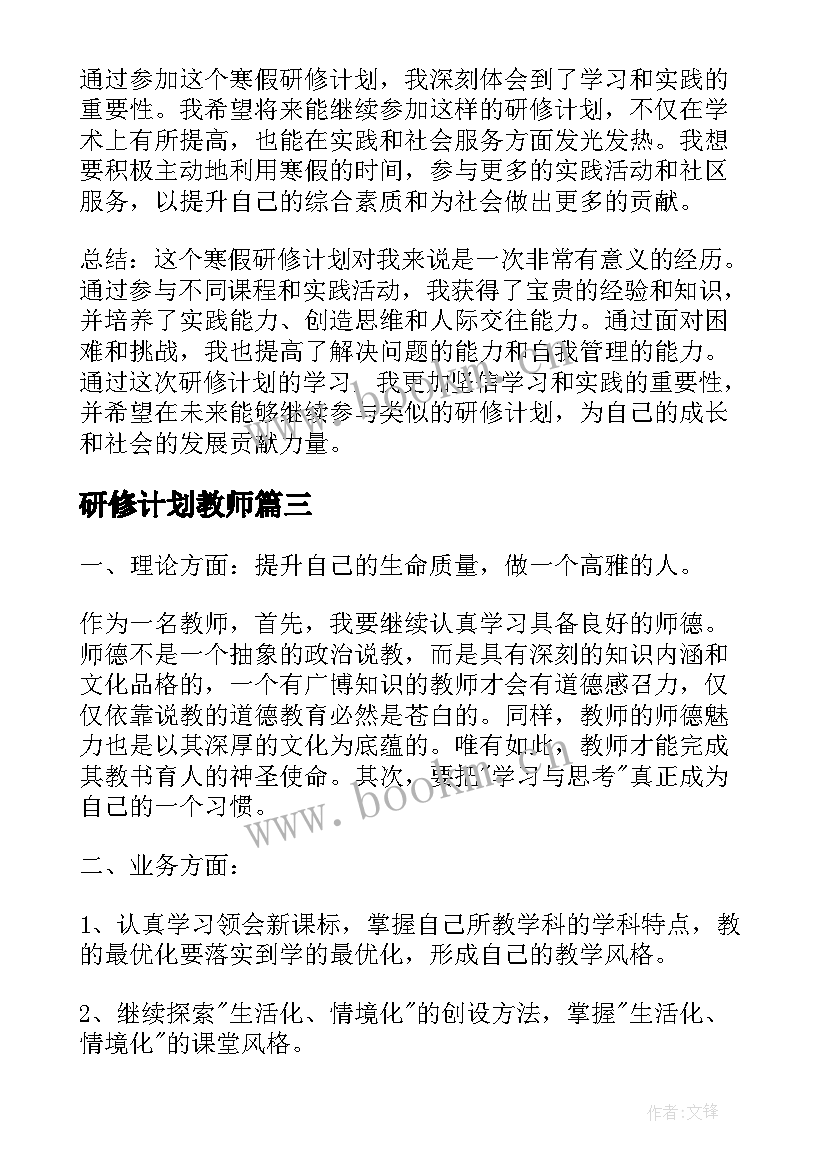 最新研修计划教师 寒假研修计划心得体会(大全5篇)