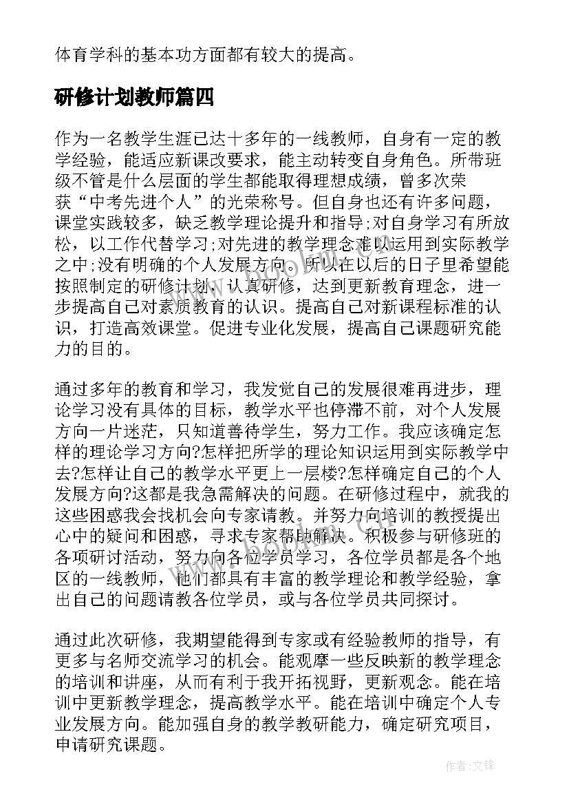 最新研修计划教师 寒假研修计划心得体会(大全5篇)