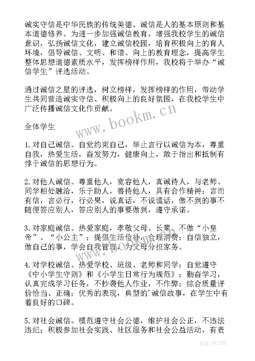 2023年小学学校诚信活动方案(实用6篇)