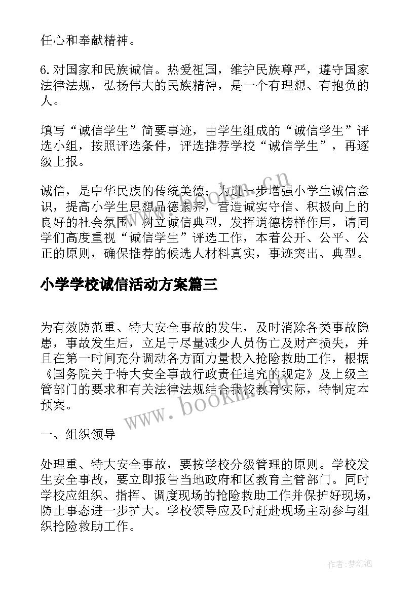 2023年小学学校诚信活动方案(实用6篇)