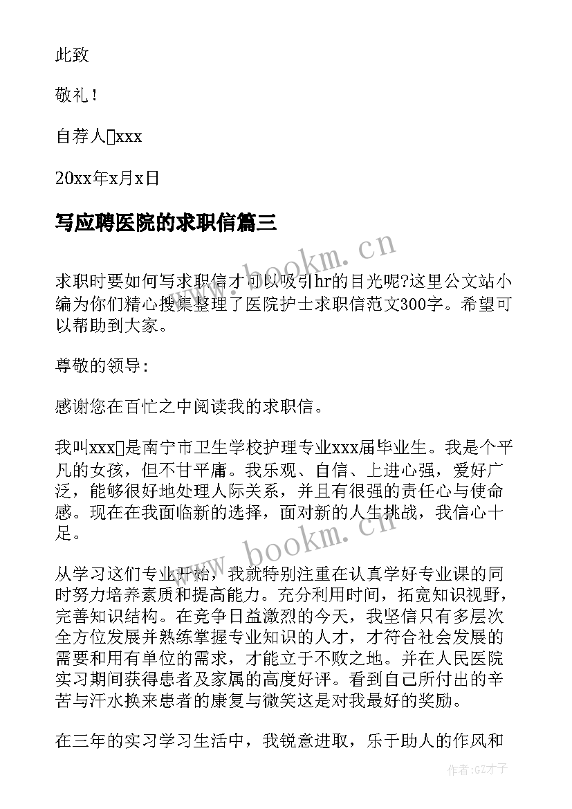 写应聘医院的求职信(优质5篇)