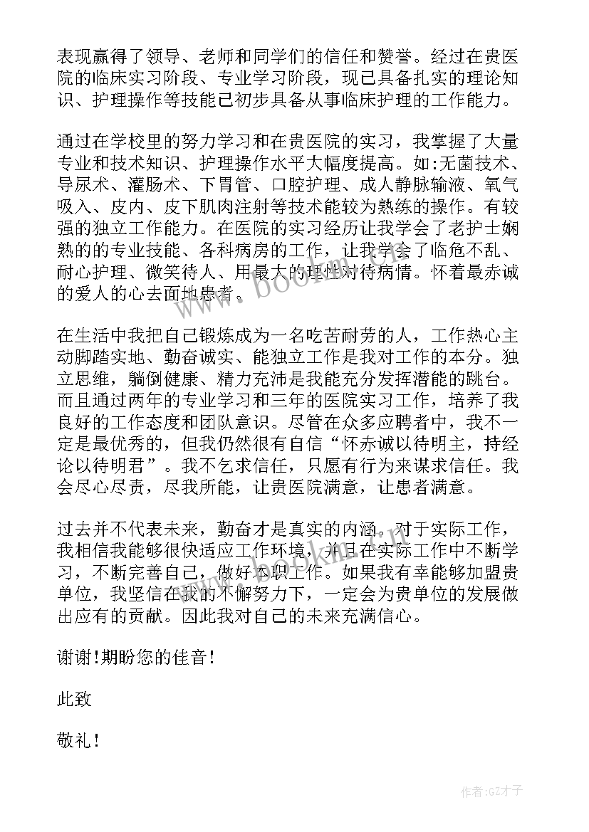 写应聘医院的求职信(优质5篇)